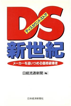 DS新世紀 メーカーを追いつめる価格破壊者