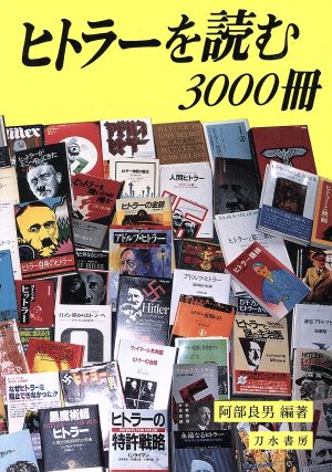 ヒトラーを読む3000冊