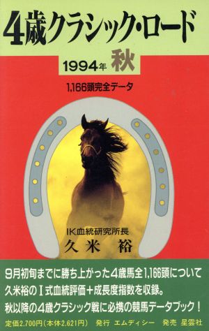 4歳クラシック・ロード(1994秋) 1,166頭完全データ