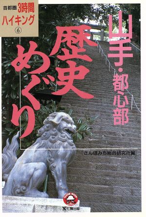 山手・都心部歴史めぐり 首都圏3時間ハイキング6首都圏3時間ハイキング6