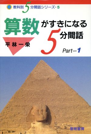 算数がすきになる5分間話(Part 1) 教科別5分間話シリーズ5