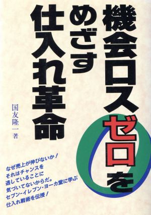 機会ロス0をめざす仕入れ革命