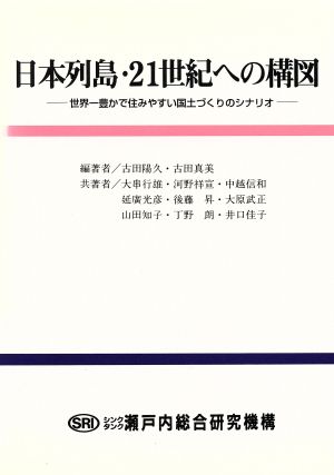 日本列島・21世紀への構図 世界一豊かで住みやすい国土づくりのシナリオ