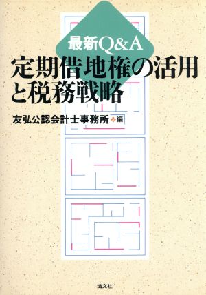 最新Q&A 定期借地権の活用と税務戦略 最新Q&A