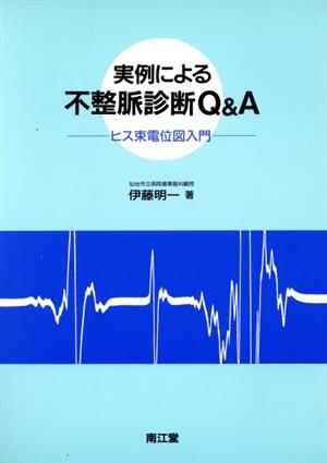 実例による不整脈診断Q&A ヒス束電位図入門