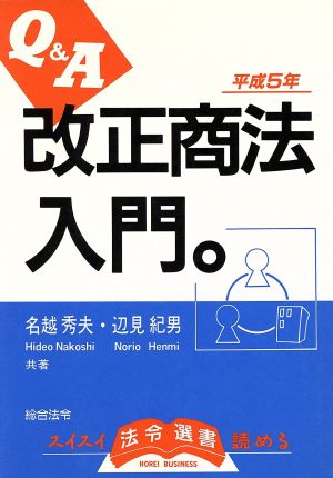 Q&A 改正商法入門 法令選書