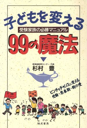 子どもを変える99の魔法 受験家族の必勝マニュアル