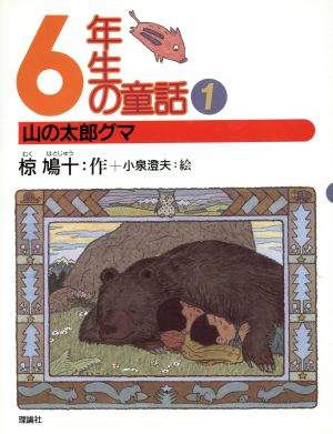 6年生の童話(1) 山の太郎グマ 椋鳩十学年別童話