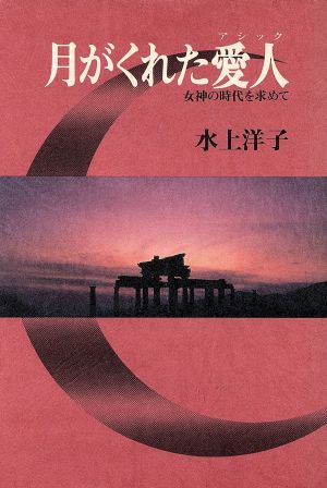 月がくれた愛人 女神の時代を求めて