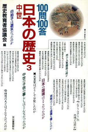 100問100答 日本の歴史(3)中世
