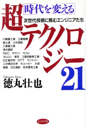 時代を変える 超テクノロジー21 次世代技術に挑むエンジニアたち