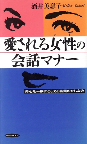 愛される女性の会話マナー 男心を一瞬にとらえる言葉のたしなみ RYU BOOKS