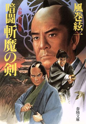 暗闘 斬魔の剣 小説・徳川吉宗 春陽文庫2850