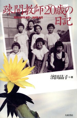 疎開教師20歳の日記 昭和19年8月～20年3月