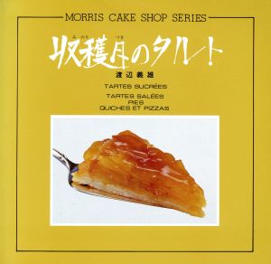 収穫月のタルト MORRIS CAKE SHOP SERIES