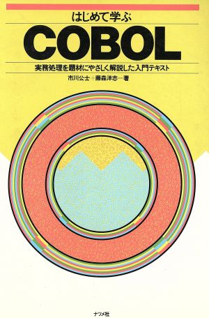 はじめて学ぶCOBOL 実務処理を題材にやさしく解説した入門テキスト