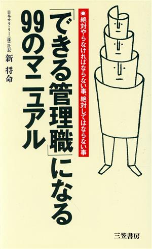 「できる管理職」になる99のマニュアル 絶対やらなければならない事、絶対してはならない事