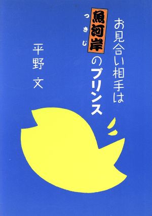 お見合い相手は魚河岸のプリンス