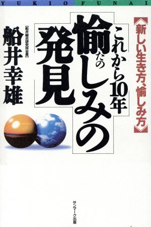 これから10年 愉しみの発見 新しい生き方、愉しみ方