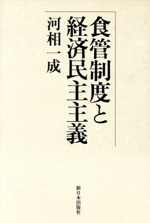 食管制度と経済民主主義