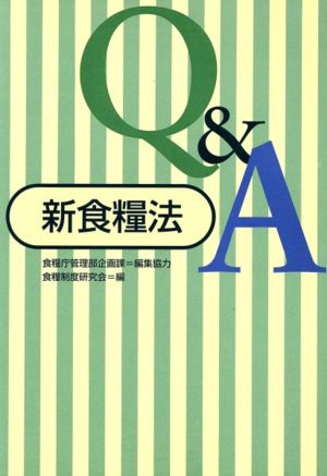 新食糧法Q&A