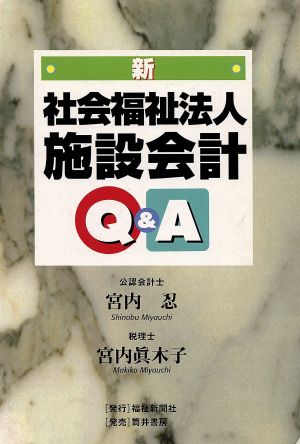 新 社会福祉法人施設会計Q&A