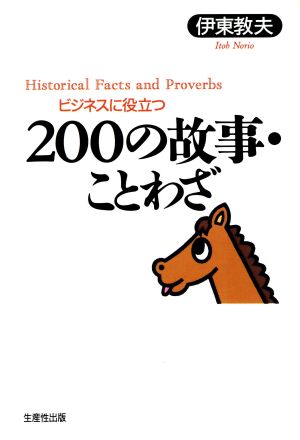 ビジネスに役立つ200の故事・ことわざ