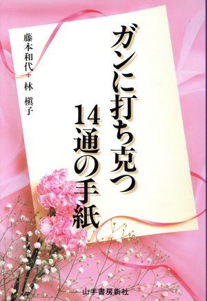 ガンに打ち克つ14通の手紙