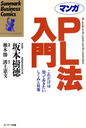 マンガ PL法入門 これだけは知っておきたいしくみと対策 サンマーク・ビジネス・コミックス