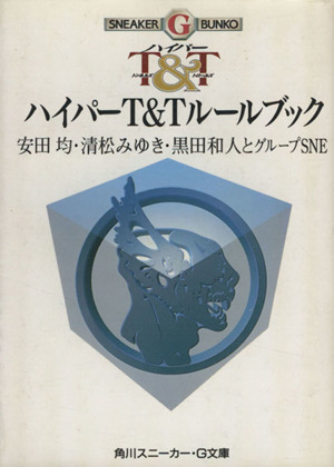 ハイパーT&Tルールブック 角川スニーカー・G文庫