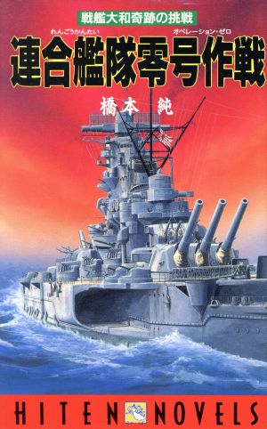 連合艦隊零号作戦 戦艦大和奇跡の挑戦 HITEN NOVELS