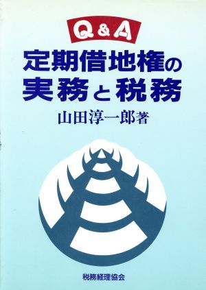 Q&A 定期借地権の実務と税務 Q&A