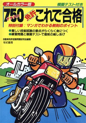 750(ナナハン)免許これで合格