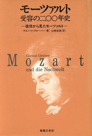 モーツァルト 受容の200年史後世から見たモーツァルト