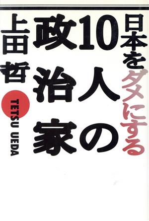 日本をダメにする10人の政治家