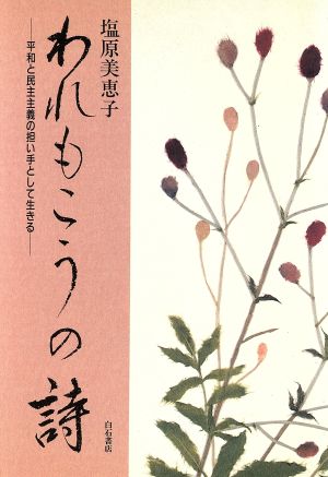 われもこうの詩 平和と民主主義の担い手として生きる