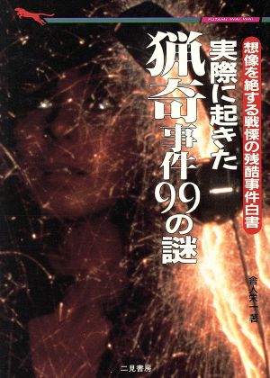 実際に起きた猟奇事件99の謎 想像を絶する戦慄の残酷事件白書 二見文庫二見WAi WAi文庫