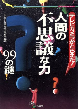 テレビカメラがとらえた！人間の不思議な力99の謎 テレビカメラがとらえた！ 二見文庫二見WAi WAi文庫