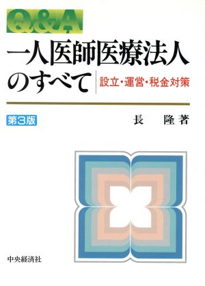 Q&A 一人医師医療法人のすべて 設立・運営・税金対策