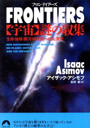FRONTIERS「宇宙」謎の収集 生命・地球・銀河・時空間への大漂流青春文庫
