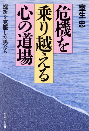 危機を乗り越える心の道場 挫折を克服した男たち