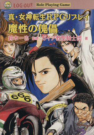 魔性の傀儡 真・女神転生RPGリプレイ ログアウト冒険文庫