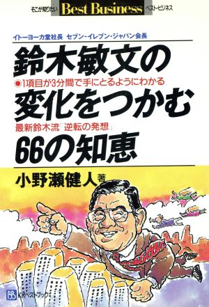 鈴木敏文の変化をつかむ66の知恵 1項目が3分間で手にとるようにわかる 最新鈴木流「逆転の発想」 ベスト・ビジネス