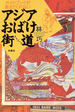 ガイドブックが教えてくれないアジアおばけ街道 ガイドブックが教えてくれない