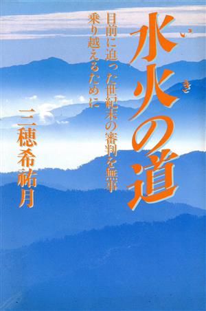 水火の道 目前に迫った世紀末の審判を無事乗り越えるために