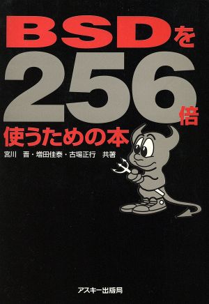 BSDを256倍使うための本