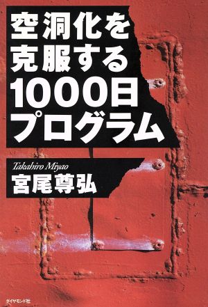 空洞化を克服する1000日プログラム