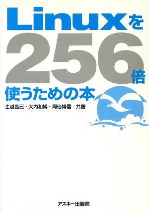 Linuxを256倍使うための本