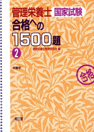 管理栄養士国家試験 合格への1500題(2) 栄養学