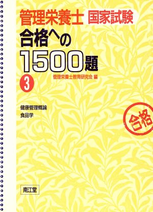 管理栄養士国家試験 合格への1500題(3) 健康管理概論 食品学